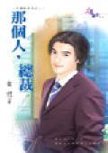 那个人，总裁（幸福咖啡店之二）
