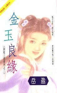 金玉良缘（洞庭三君系列之二）