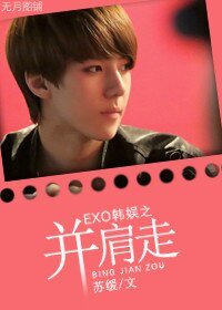 《(EXO同人)EXO韩娱之并肩走》