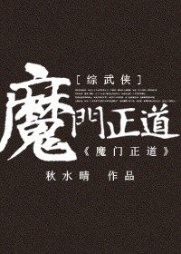 （综武侠同人）[综武侠]魔门正道
