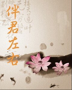 《伴君左右》