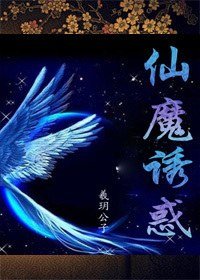 《仙魔诱惑》