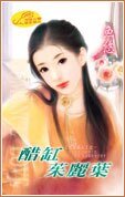 《醋缸朱丽叶(七涩美人系列之一)》