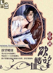 殇恋绝爱（原名：欲楼）
