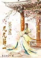 （综同人）[综]九九归一