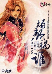 《媚颜祸谁》