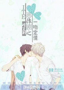 《ITE恶作剧之一吻定情》