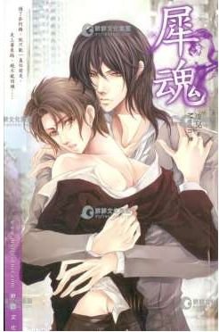 犀魂（出书版）
