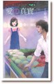 《爱の真实+爱の果实》