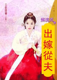 《出嫁从夫(三从四德之六)》