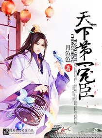 《天下第一宠臣》