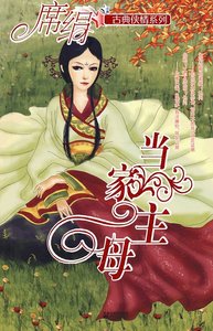 当家主母(冰魄寒蝉之四)
