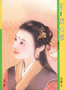 戏心郎（檀郎之二）