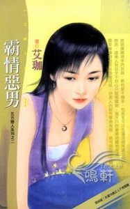 霸情恶男（五方恋人之二）