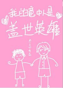 《我的意中人是盖世英雄》