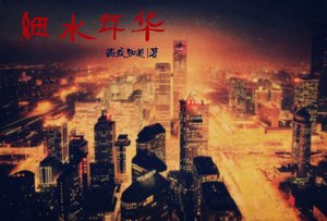 《细水年华》