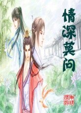 《情深莫问》