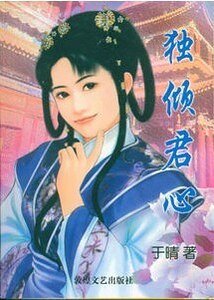 《独倾君心(姻缘簿之二)》