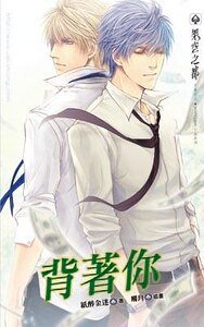 背着你（出书版）