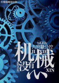 《机械没有心》