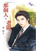 《那个人,老板(幸福咖啡店一)》