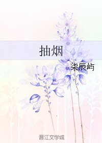 抽烟
