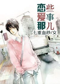 《恋爱那些事儿》