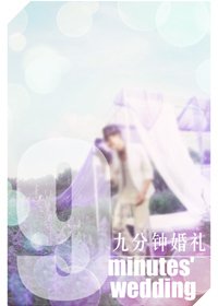 《九分钟婚礼》