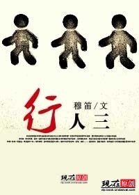 《行人三》