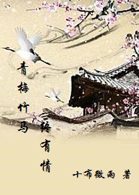 《青梅竹马终有情/挚爱》