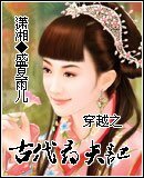 穿越之古代寻夫记