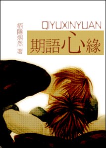 《期语心缘》