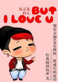 （韩娱同人）[韩娱]But I love U