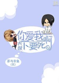 《大叔,你爱我下要死啊》