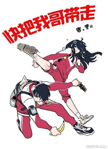 《(快把我哥带走同人)快把我哥带走》