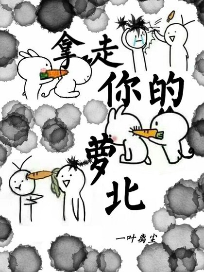 《拿走你的萝北》