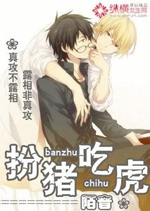 《扮猪吃虎》