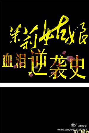 （神探夏洛克同人）[神探夏洛克]之茉莉逆袭记/茉莉姑娘血泪逆袭史