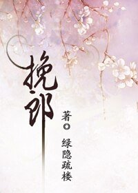 挽郎