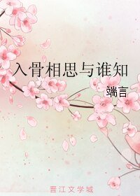 入骨相思与谁知