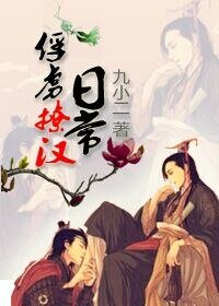 《俘虏撩汉日常》