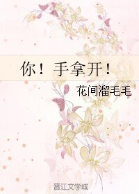 你！手拿开！