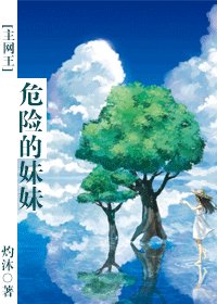 《(网王同人)危险的妹妹》