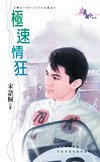 极速情狂（梦幻FANTASEA古堡之一）