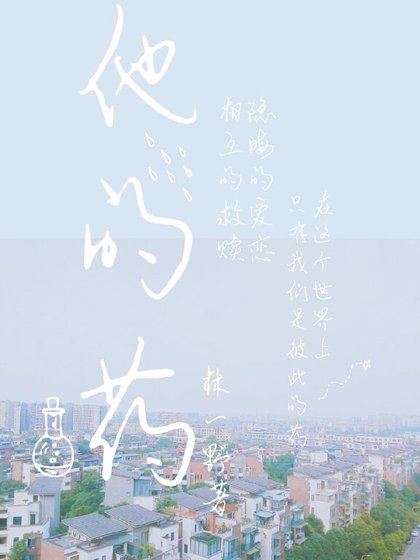 他的药