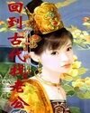 《回到古代找老公》