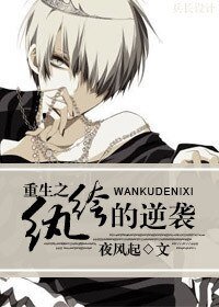 《重生之纨绔的逆袭》