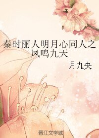 《(秦时丽人明月心同人)秦时丽人明月心同人之凤鸣九天》