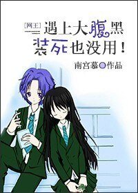 （网王同人）村哥不哭，站起来撸！