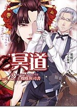 《冥道02土蜘蛛与司书(出书版)》